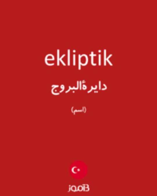  تصویر ekliptik - دیکشنری انگلیسی بیاموز