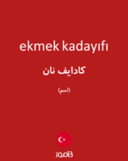  تصویر ekmek kadayıfı - دیکشنری انگلیسی بیاموز