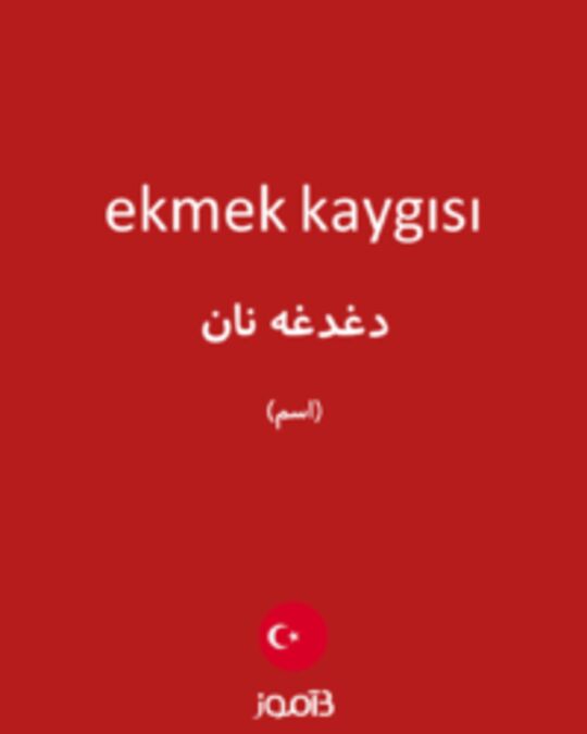  تصویر ekmek kaygısı - دیکشنری انگلیسی بیاموز