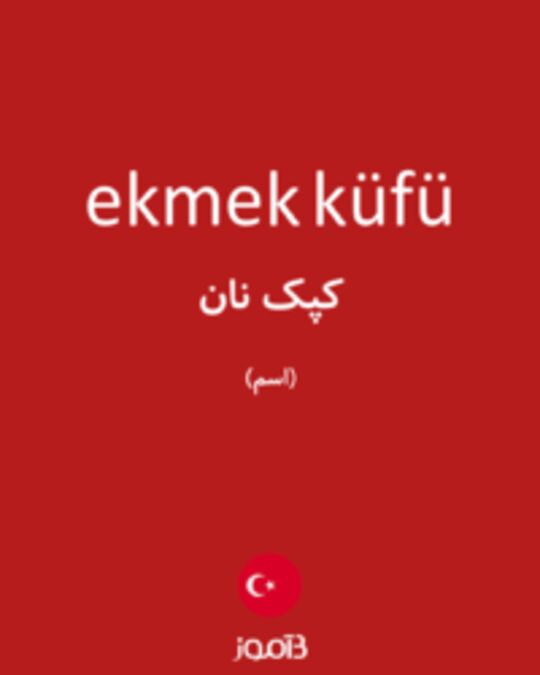  تصویر ekmek küfü - دیکشنری انگلیسی بیاموز