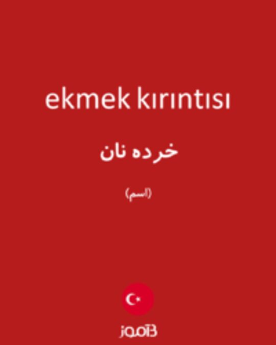  تصویر ekmek kırıntısı - دیکشنری انگلیسی بیاموز