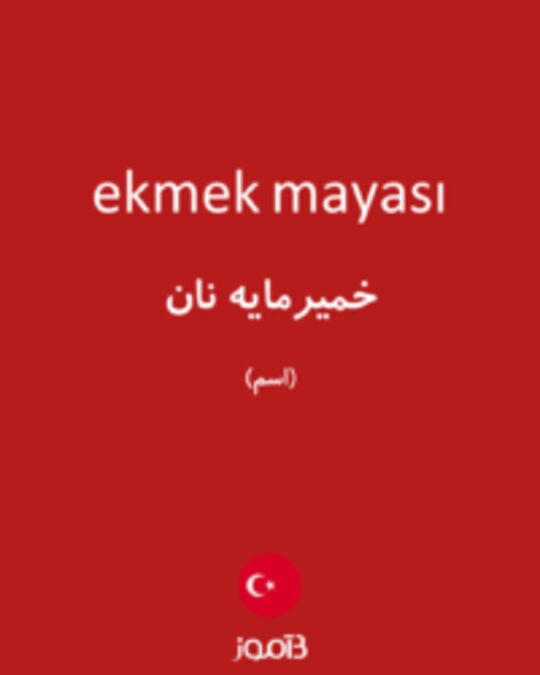  تصویر ekmek mayası - دیکشنری انگلیسی بیاموز