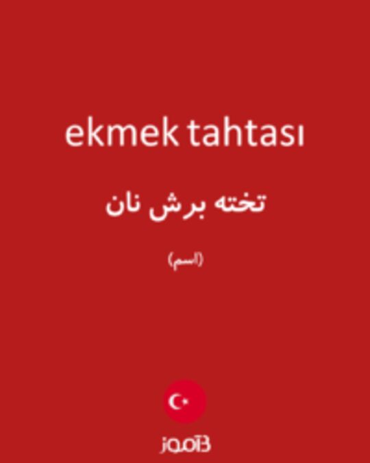  تصویر ekmek tahtası - دیکشنری انگلیسی بیاموز