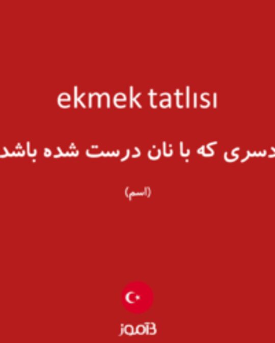  تصویر ekmek tatlısı - دیکشنری انگلیسی بیاموز