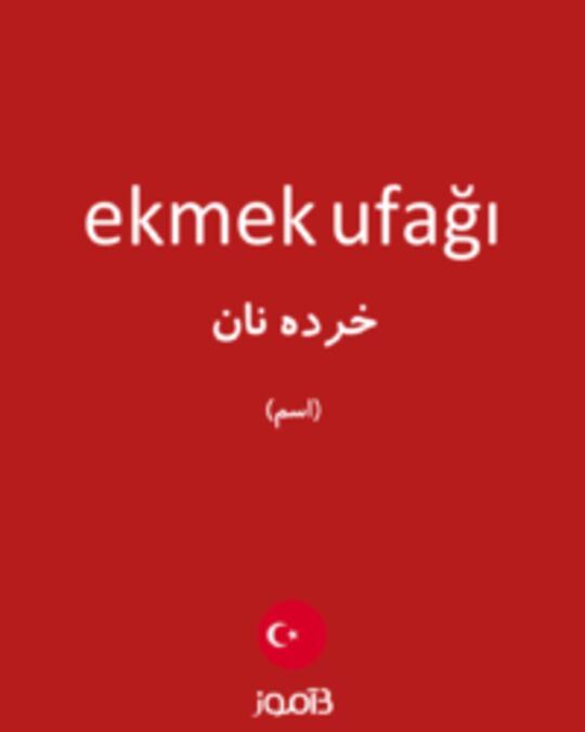  تصویر ekmek ufağı - دیکشنری انگلیسی بیاموز