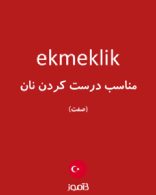  تصویر ekmeklik - دیکشنری انگلیسی بیاموز