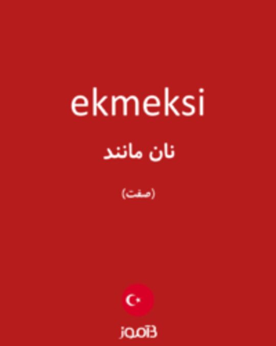  تصویر ekmeksi - دیکشنری انگلیسی بیاموز