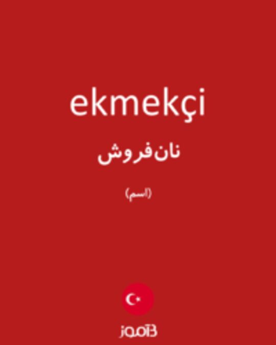  تصویر ekmekçi - دیکشنری انگلیسی بیاموز