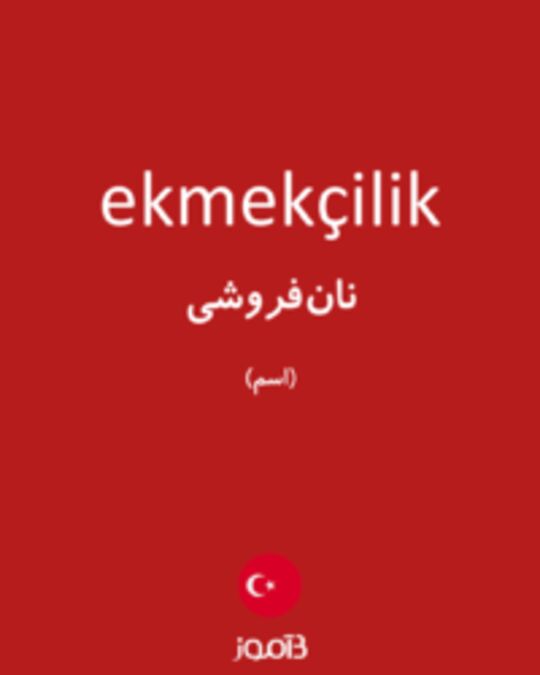  تصویر ekmekçilik - دیکشنری انگلیسی بیاموز