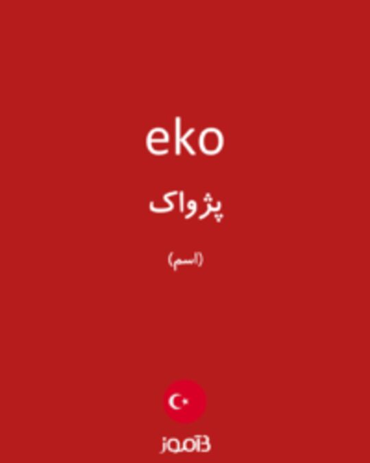  تصویر eko - دیکشنری انگلیسی بیاموز