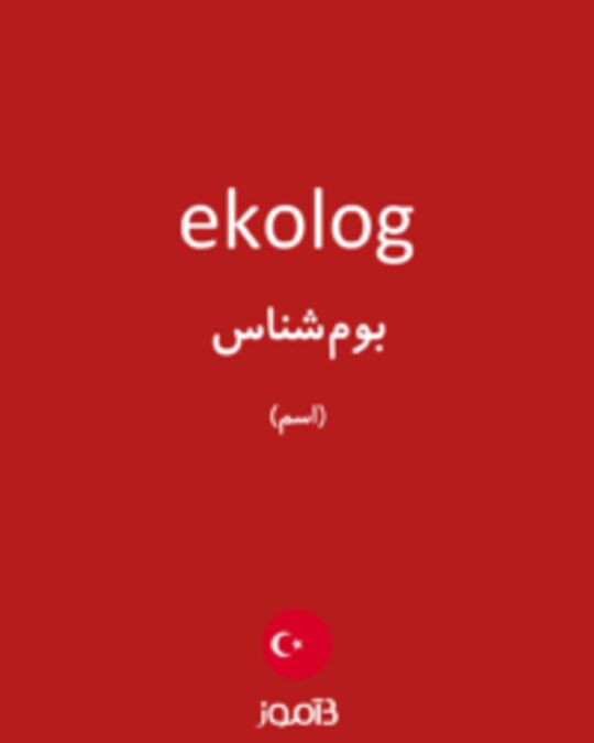  تصویر ekolog - دیکشنری انگلیسی بیاموز