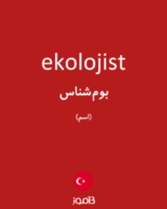  تصویر ekolojist - دیکشنری انگلیسی بیاموز