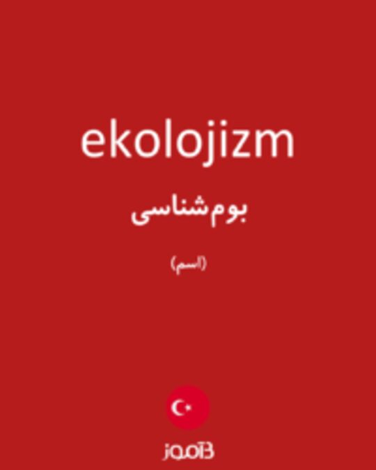  تصویر ekolojizm - دیکشنری انگلیسی بیاموز