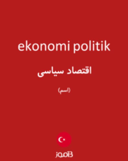  تصویر ekonomi politik - دیکشنری انگلیسی بیاموز