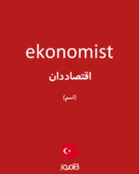  تصویر ekonomist - دیکشنری انگلیسی بیاموز