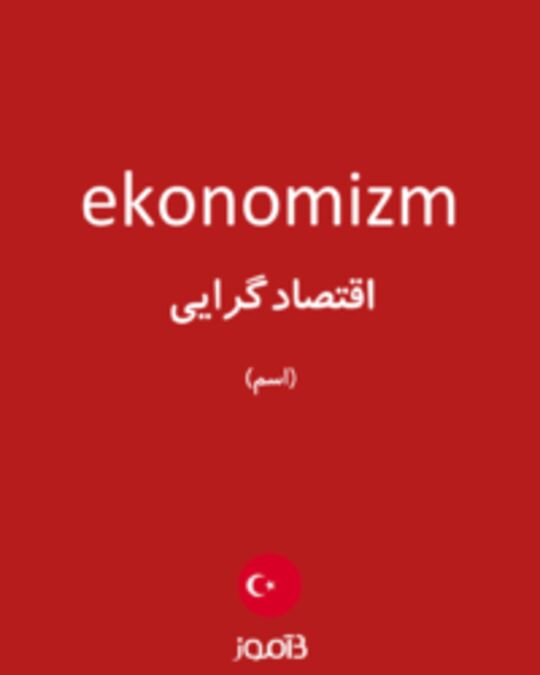  تصویر ekonomizm - دیکشنری انگلیسی بیاموز