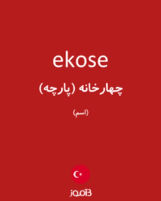  تصویر ekose - دیکشنری انگلیسی بیاموز