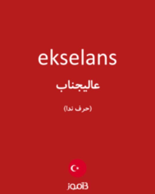  تصویر ekselans - دیکشنری انگلیسی بیاموز