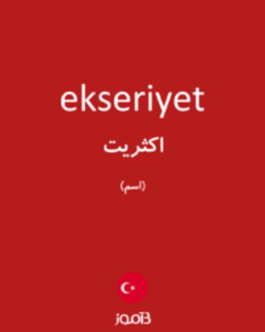  تصویر ekseriyet - دیکشنری انگلیسی بیاموز