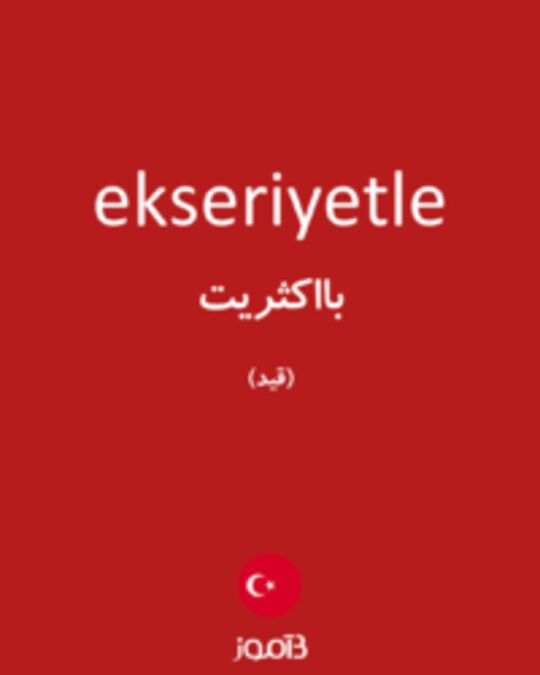  تصویر ekseriyetle - دیکشنری انگلیسی بیاموز