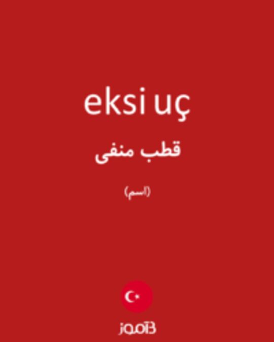  تصویر eksi uç - دیکشنری انگلیسی بیاموز