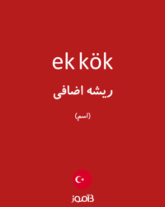  تصویر ek kök - دیکشنری انگلیسی بیاموز