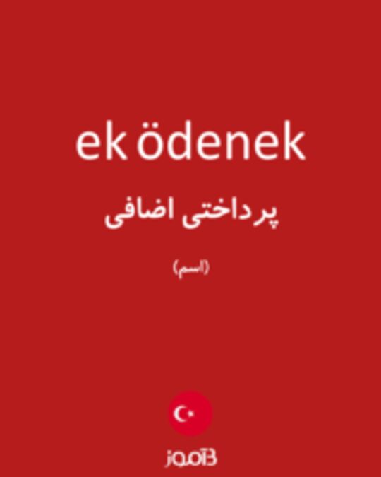  تصویر ek ödenek - دیکشنری انگلیسی بیاموز