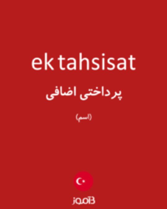  تصویر ek tahsisat - دیکشنری انگلیسی بیاموز