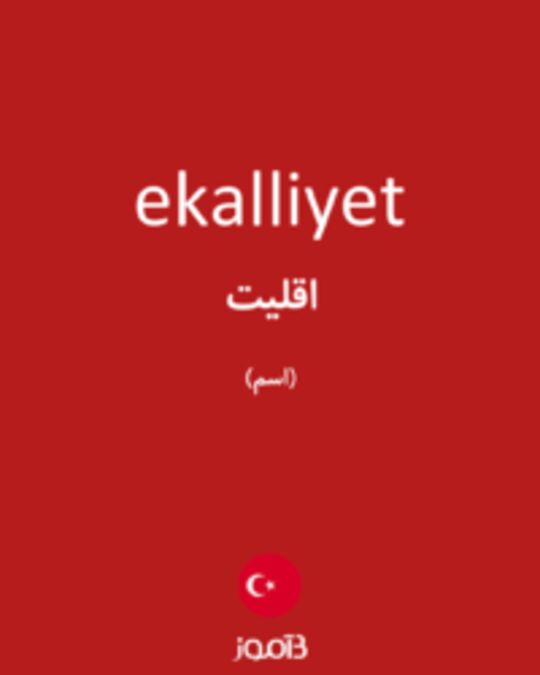  تصویر ekalliyet - دیکشنری انگلیسی بیاموز