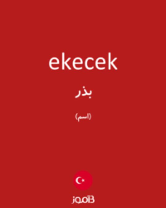  تصویر ekecek - دیکشنری انگلیسی بیاموز