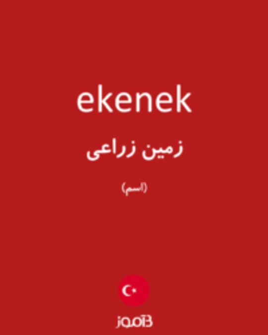  تصویر ekenek - دیکشنری انگلیسی بیاموز