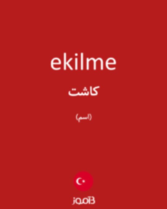  تصویر ekilme - دیکشنری انگلیسی بیاموز