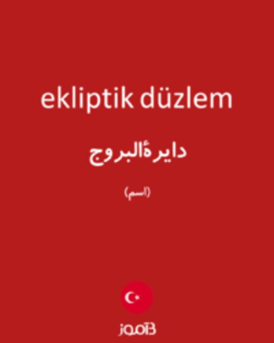  تصویر ekliptik düzlem - دیکشنری انگلیسی بیاموز