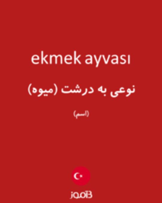  تصویر ekmek ayvası - دیکشنری انگلیسی بیاموز