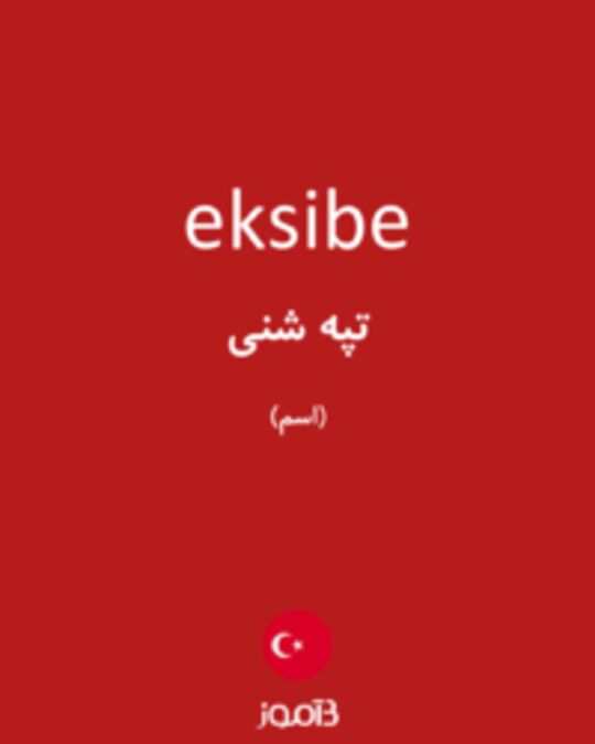  تصویر eksibe - دیکشنری انگلیسی بیاموز