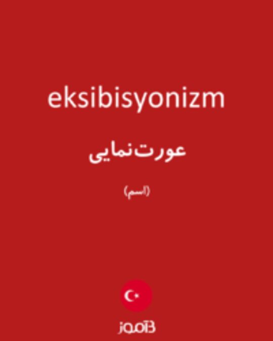  تصویر eksibisyonizm - دیکشنری انگلیسی بیاموز