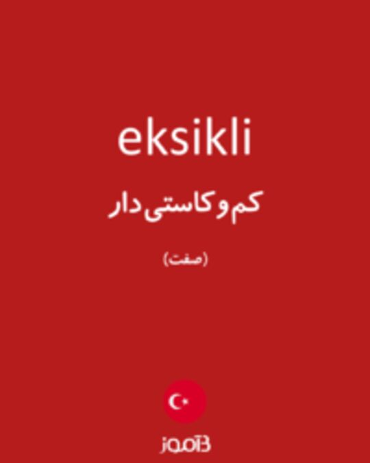  تصویر eksikli - دیکشنری انگلیسی بیاموز