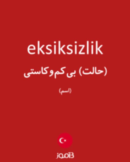  تصویر eksiksizlik - دیکشنری انگلیسی بیاموز