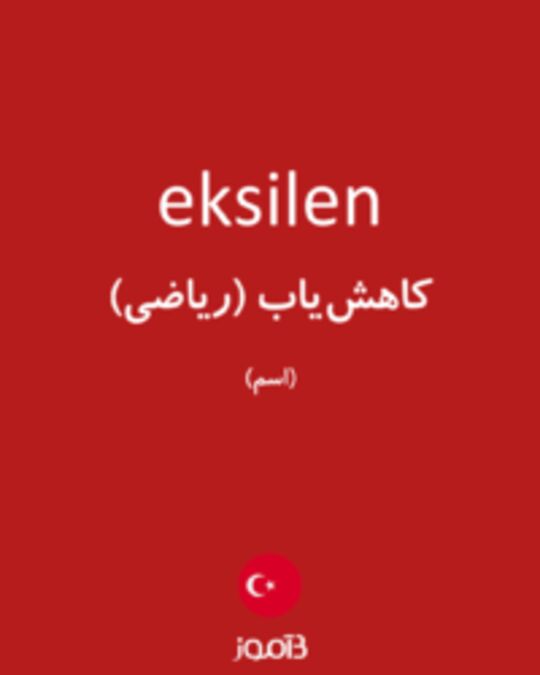  تصویر eksilen - دیکشنری انگلیسی بیاموز