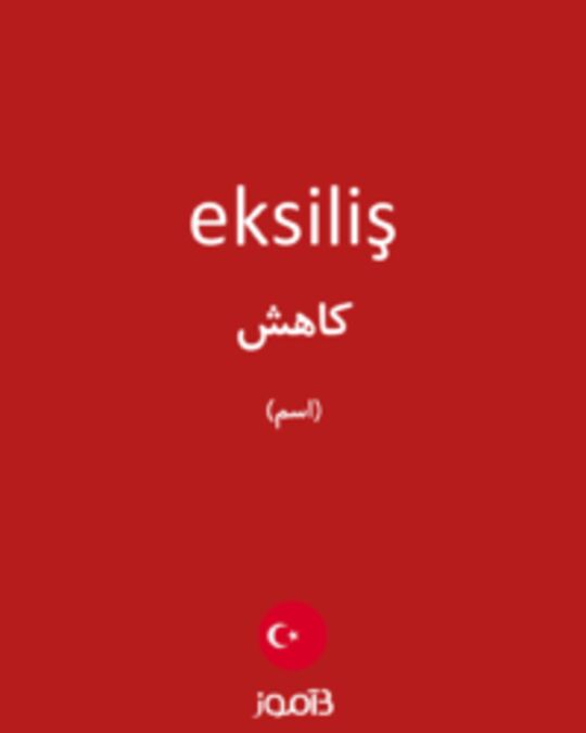  تصویر eksiliş - دیکشنری انگلیسی بیاموز