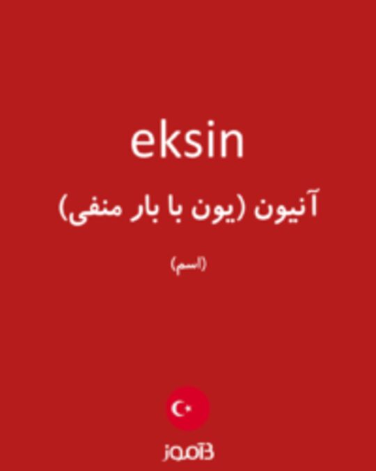  تصویر eksin - دیکشنری انگلیسی بیاموز