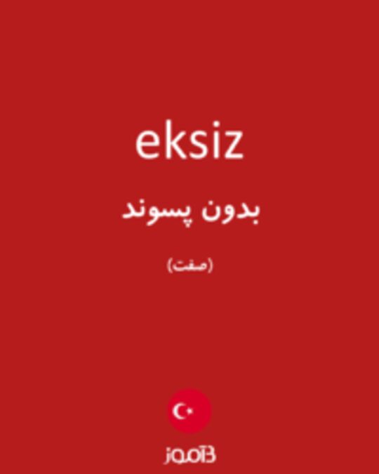  تصویر eksiz - دیکشنری انگلیسی بیاموز