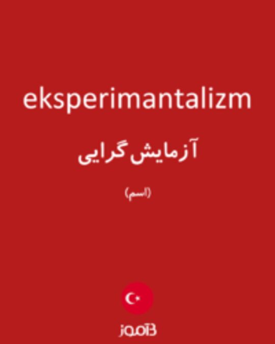  تصویر eksperimantalizm - دیکشنری انگلیسی بیاموز