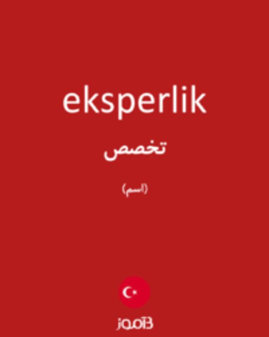  تصویر eksperlik - دیکشنری انگلیسی بیاموز