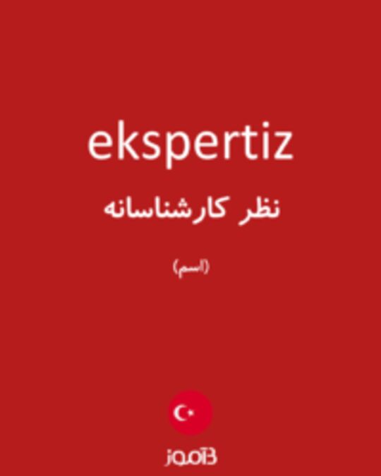  تصویر ekspertiz - دیکشنری انگلیسی بیاموز