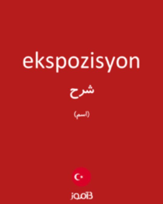  تصویر ekspozisyon - دیکشنری انگلیسی بیاموز