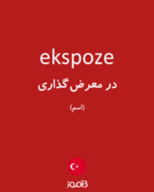  تصویر ekspoze - دیکشنری انگلیسی بیاموز