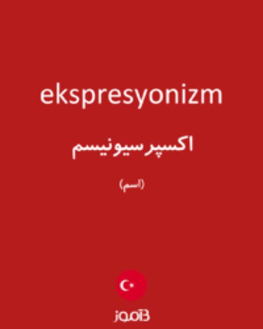  تصویر ekspresyonizm - دیکشنری انگلیسی بیاموز