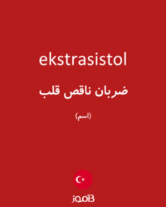  تصویر ekstrasistol - دیکشنری انگلیسی بیاموز