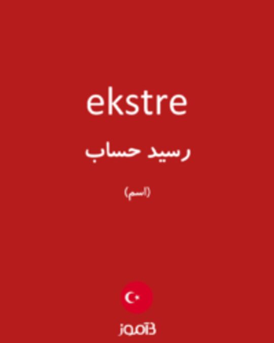  تصویر ekstre - دیکشنری انگلیسی بیاموز